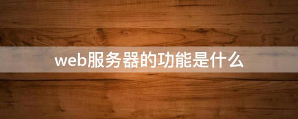 web服务器的功能是什么