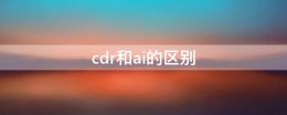 cdr和ai的区别 ai跟cdr各自的优缺点