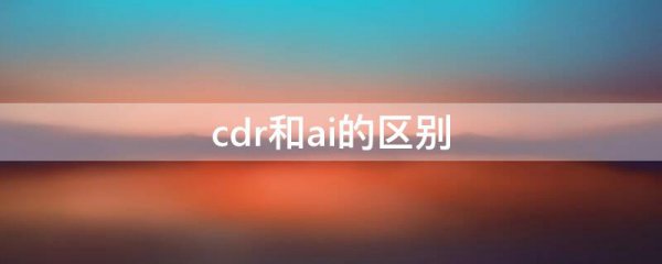 cdr和ai的区别