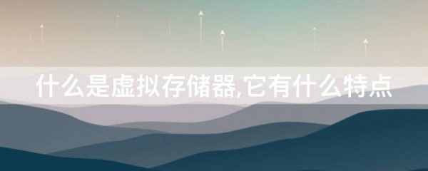 什么是虚拟存储器,它有什么特点