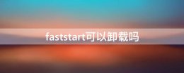 faststart彻底删除 faststart可以卸载吗