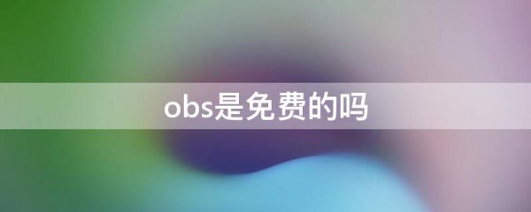 obs是免费的吗