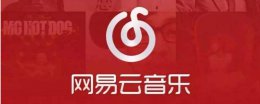 网易云满级几级 网易云十级什么概念