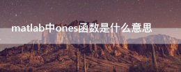 ones函数的用法 matlab中ones函数是什么意思