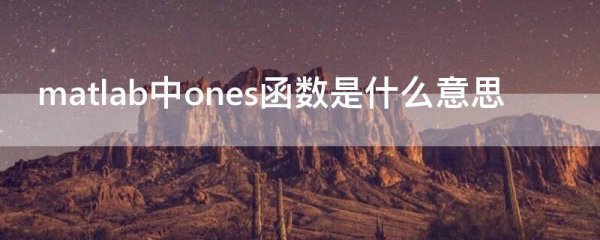 matlab中ones函数是什么意思