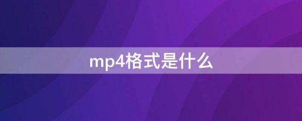 mp4格式是什么