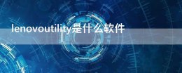 联想lenovoutility lenovoutility是什么软件