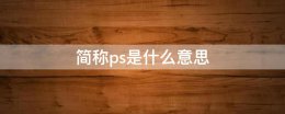 ps全称是啥 简称ps是什么意思