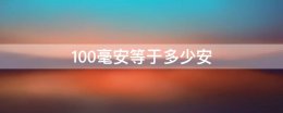 100毫安等于几安 100毫安等于多少安