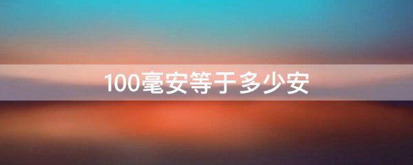 100毫安等于多少安