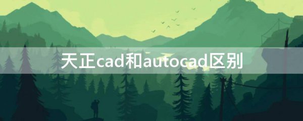 天正cad和autocad区别