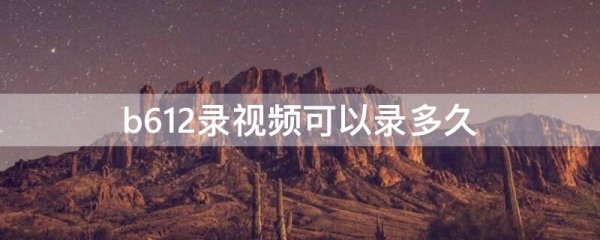 b612录视频可以录多久