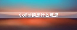 小米bl锁是什么意思 小米bl锁全称是什么