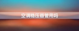 空调稳压器管用吗 稳压器是干什么用的