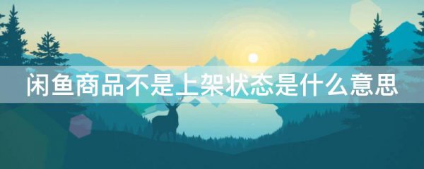闲鱼商品不是上架状态是什么意思