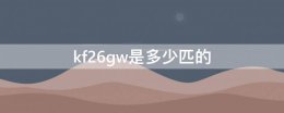 kf26gw是多少匹的 kfr32gw是多少匹