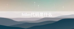 html是 htlm代码是什么