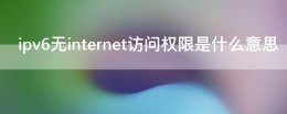 ipv6无internet访问权限是什么意思 ipv4与ipv6无internet访问权限是什么意思