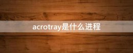 acrotray是什么进程 acrotray是什么进程可以关闭吗