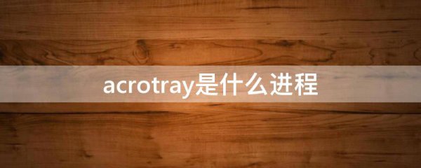 acrotray是什么进程