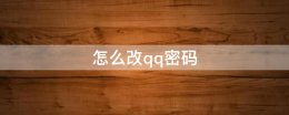 怎么改qq密码 qq怎么改qq密码