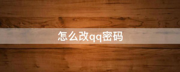 怎么改qq密码