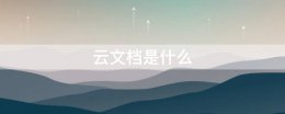 云文档是什么 云文档是什么意思