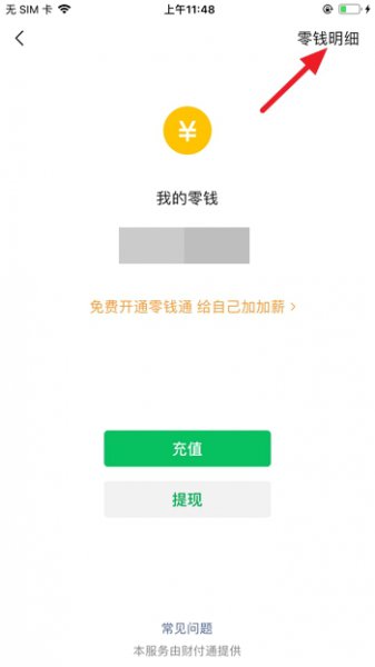 微信零钱明细怎么删除 苹果手机微信零钱明细怎么删除
