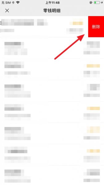 微信零钱明细怎么删除 苹果手机微信零钱明细怎么删除