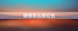微信怎么发红包 微信怎么发红包直接到账
