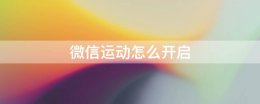 微信运动怎么开启 微信运动怎么开启权限设置