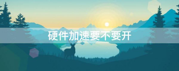 硬件加速要不要开