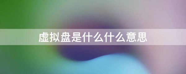 虚拟盘是什么什么意思