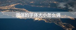 微信的字体大小怎么调 微信怎么调字体大小?
