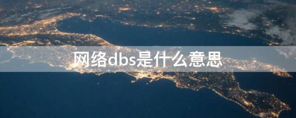 网络dbs是什么意思