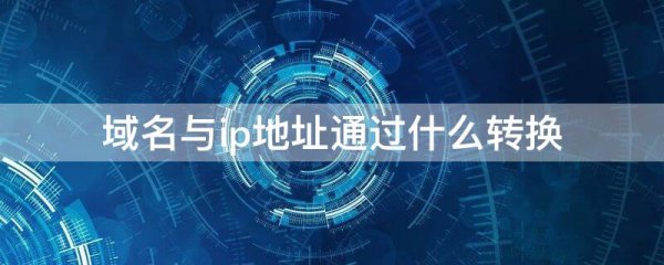 域名与ip地址通过什么转换