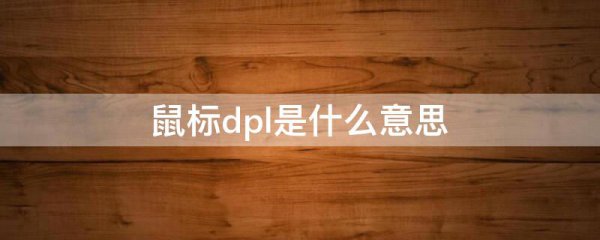 鼠标dpl是什么意思