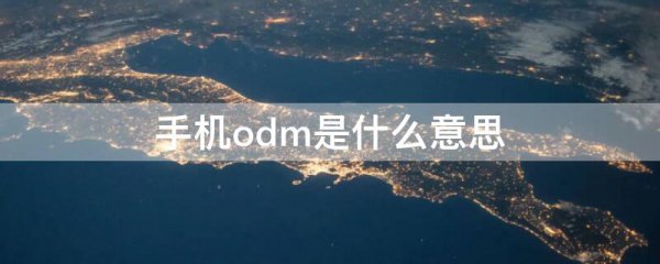 手机odm是什么意思
