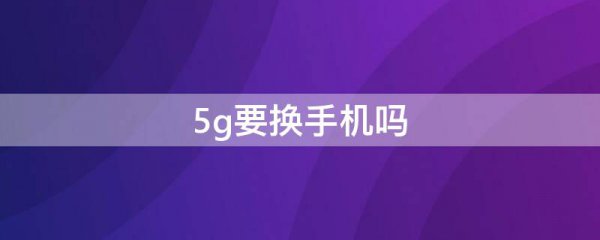 5g要换手机吗
