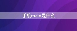 手机meid是什么 手机meid是什么意思