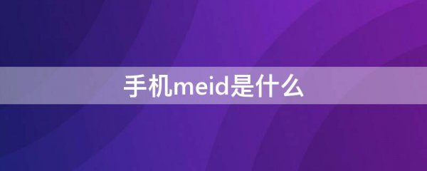 手机meid是什么