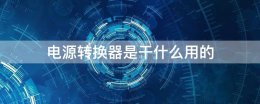 电气转换器的用途 电源转换器是干什么用的
