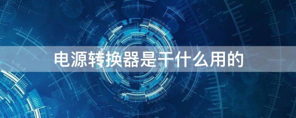 电源转换器是干什么用的