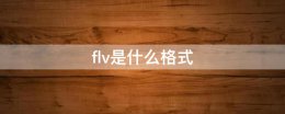 flv是什么格式 flv是什么格式和mp4