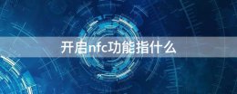 开启nfc功能指什么 什么是nfc功能简介