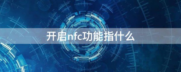 开启nfc功能指什么