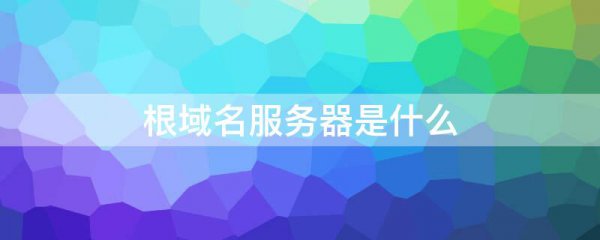 根域名服务器是什么