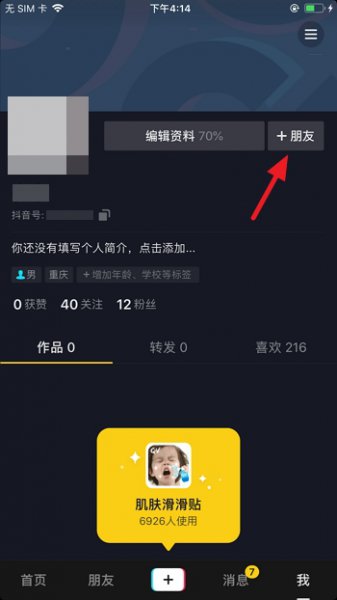 抖音怎么加好友 抖音怎么加好友到微信
