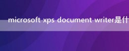 microsoft xps document writer是什么意思