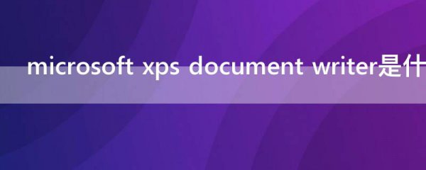 microsoft xps document writer是什么意思